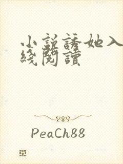 小说诱她入怀在线阅读