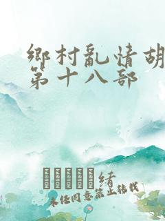 乡村乱情胡秀英第十八部