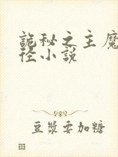诡秘之主魔女途径小说