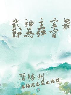 武神主宰最新章节无弹窗