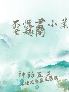 不愧君小叶苦丁笔趣阁