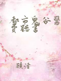 都市鬼谷医仙免费听书
