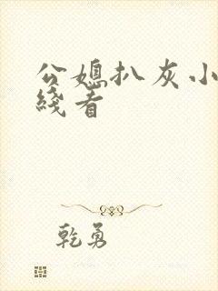 公媳扒灰小说在线看