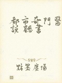 都市奇门医圣小说 听书