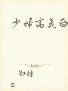 少妇高义白洁