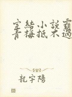 完结小说霸总的青梅抵不过天降
