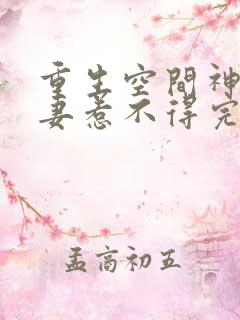 重生空间神医仙妻惹不得完整免费