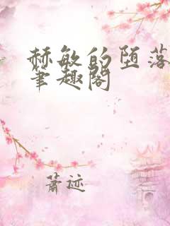 赫敏的堕落之夜笔趣阁