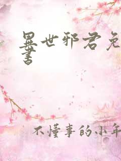 异世邪君免费听书