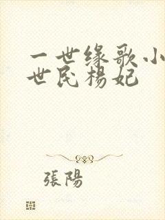 一世缘歌小说李世民杨妃