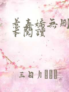 惹春娇无删减全本阅读