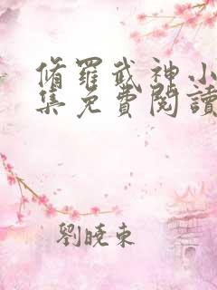 修罗武神小说全集免费阅读全文无弹窗