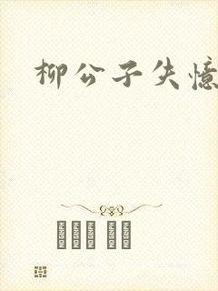 柳公子失忆记