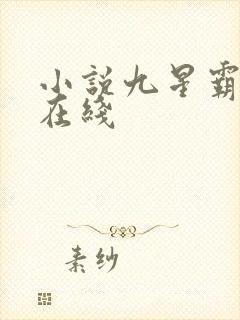 小说九星霸体诀在线