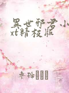 异世邪君小说txt精校版