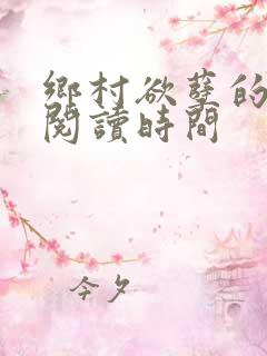 乡村欲孽的免费阅读时间