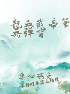 龙血武帝笔趣阁无弹窗