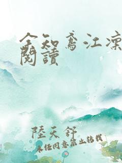 余知鸢江凛免费阅读