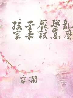 孩子厌学乱花钱家长该怎么办