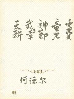 天武神帝云尘最新章节免费阅读