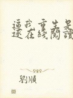 逼我重生是吧程逐在线阅读全文
