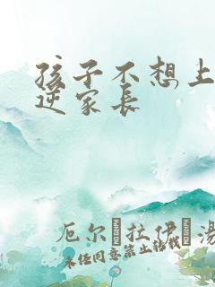 孩子不想上学叛逆家长