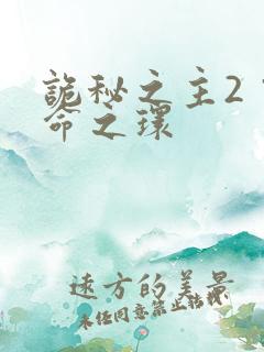 诡秘之主2 宿命之环