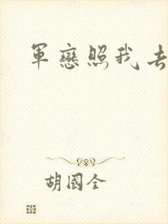 军恋照我去战斗
