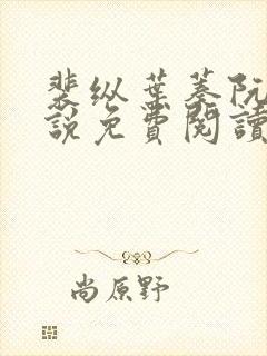 裴纵叶蓁阮颜小说免费阅读全文无弹窗笔趣阁