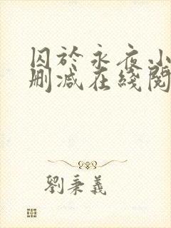 囚于永夜小说无删减在线阅读
