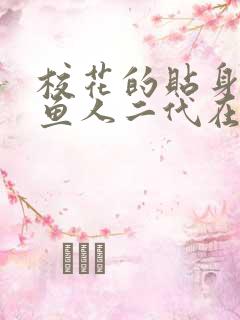 校花的贴身高手鱼人二代在哪里看