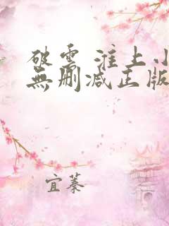 破云 淮上小说无删减正版在线阅读