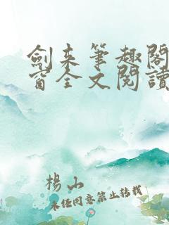 剑来笔趣阁无弹窗全文阅读