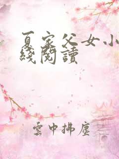 夏家父女小说在线阅读