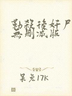 勒杀后奸尸三级无删减版