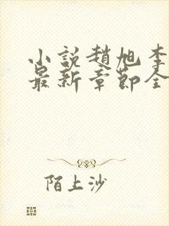 小说赵旭李晴晴最新章节全文阅读