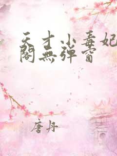 天才小毒妃笔趣阁无弹窗