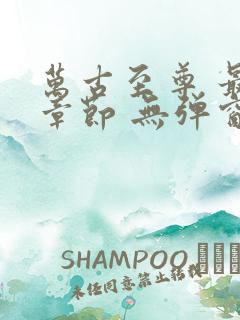 万古至尊 最新章节 无弹窗