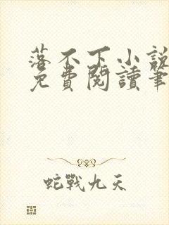 落不下小说全文免费阅读笔趣阁