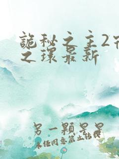 诡秘之主2宿命之环最新