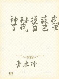 神秘复苏我驾驭了我自己笔趣阁