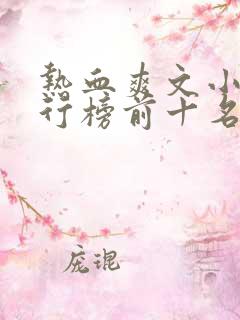 热血爽文小说排行榜前十名