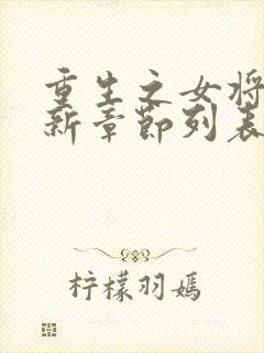 重生之女将星最新章节列表