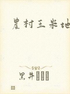 农村玉米地情事