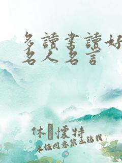 多读书读好书的名人名言