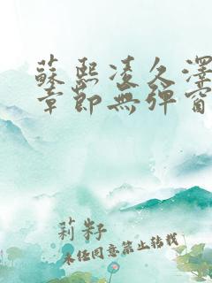 苏熙凌久泽最新章节无弹窗笔趣阁