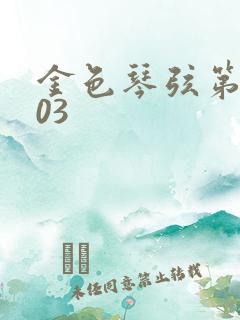 金色琴弦第二季03
