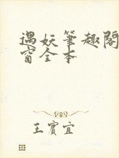 遇妖笔趣阁无弹窗全本
