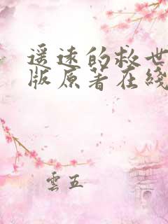 遥远的救世主正版原著在线阅读