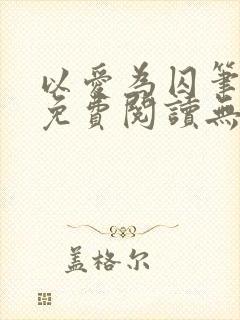 以爱为囚笔趣阁免费阅读无弹窗